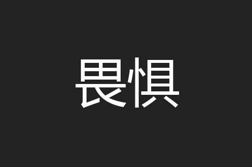 畏惧