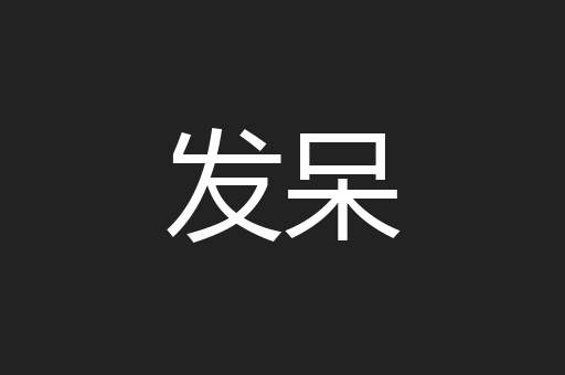 发呆