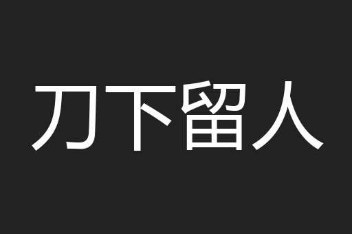 刀下留人
