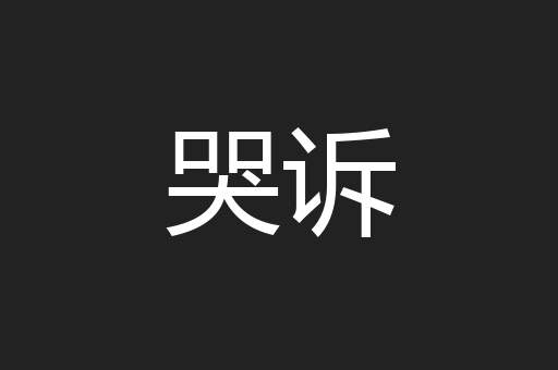 哭诉
