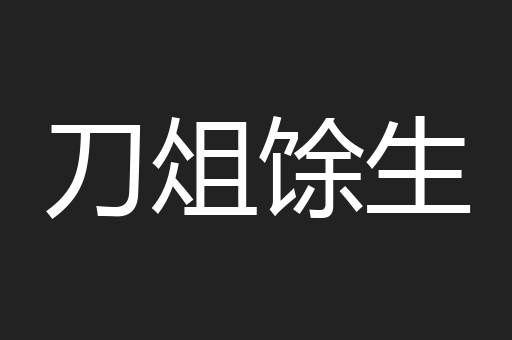 刀俎馀生