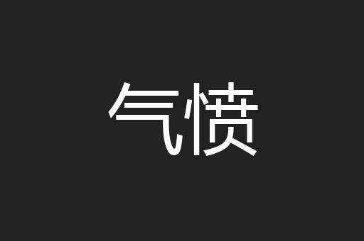 气愤