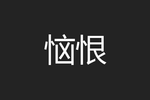 恼恨