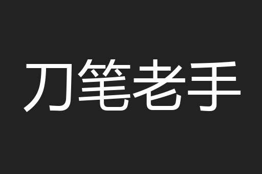 刀笔老手