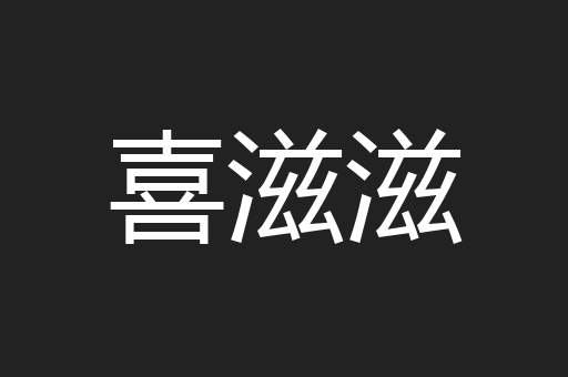 喜滋滋
