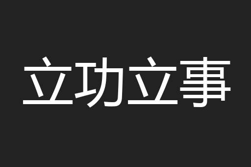 蹒跚