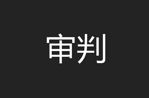 审判