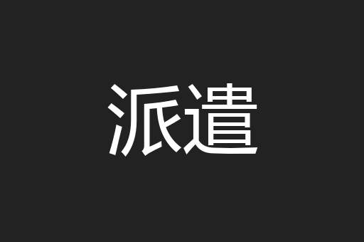 派遣