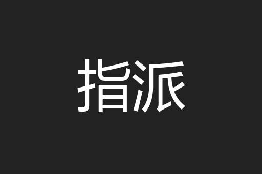 指派