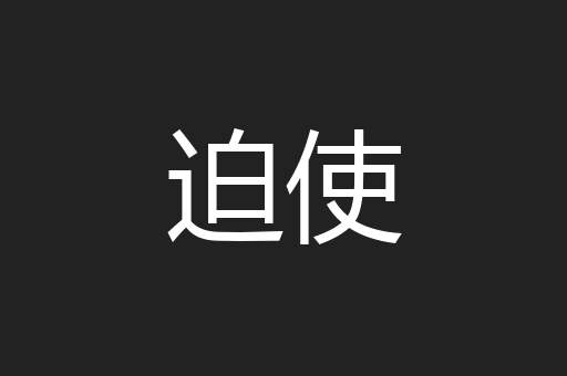 迫使