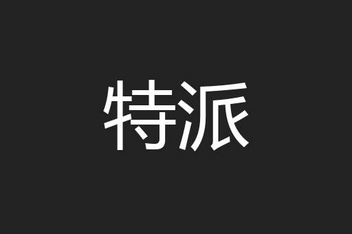 特派