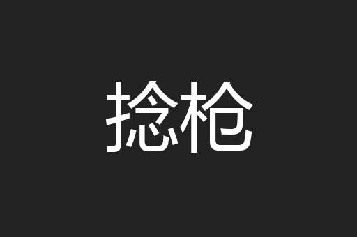 捻枪