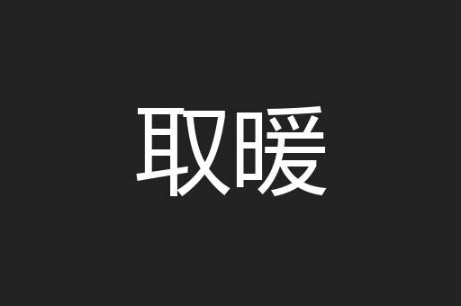 取暖