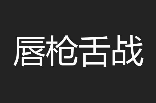 唇枪舌战