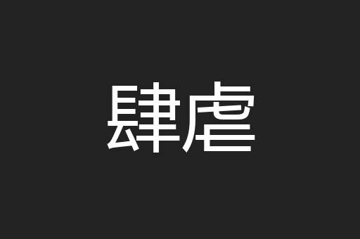 肆虐
