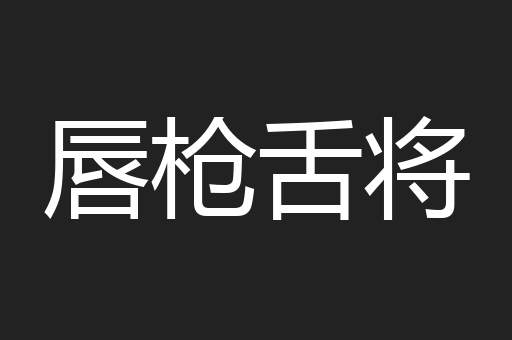 唇枪舌将