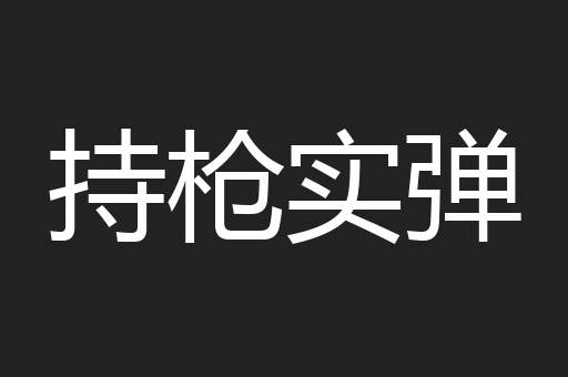 持枪实弹