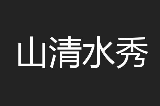 山清水秀
