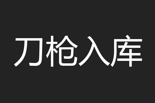 刀枪入库