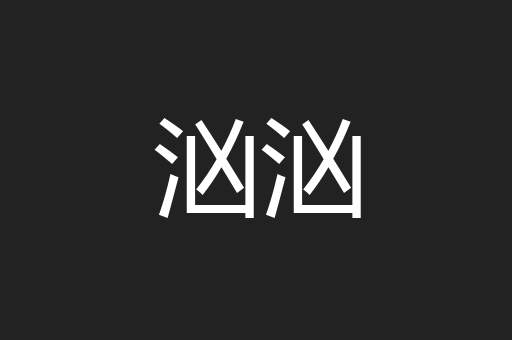 汹汹
