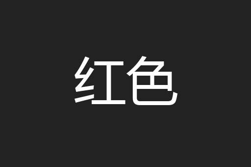 红色