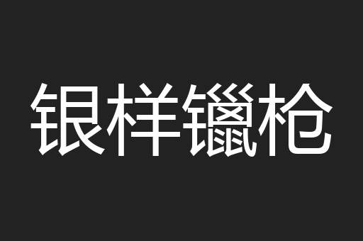 银样镴枪