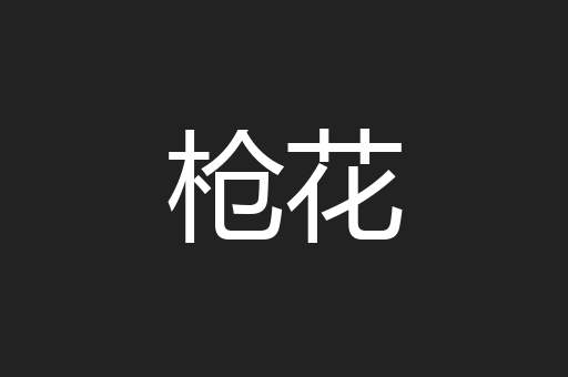 枪花