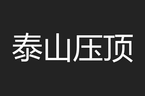 泰山压顶