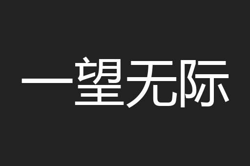 一望无际
