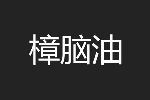 樟脑油