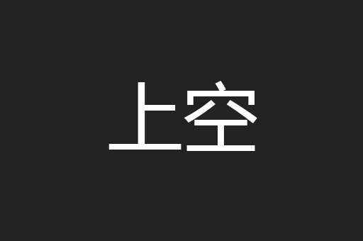 上空