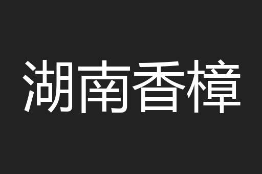 湖南香樟