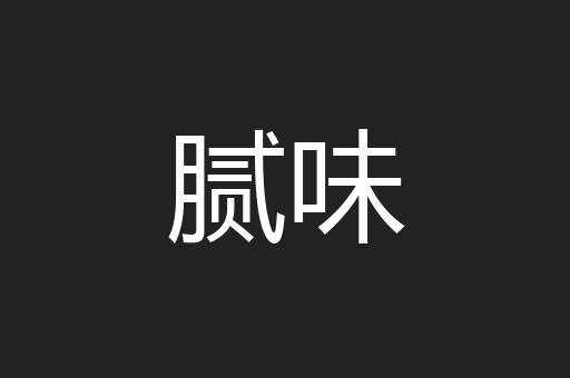 腻味