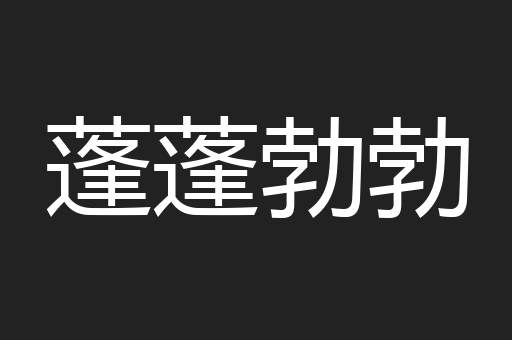 蓬蓬勃勃