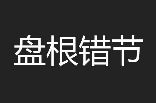 盘根错节