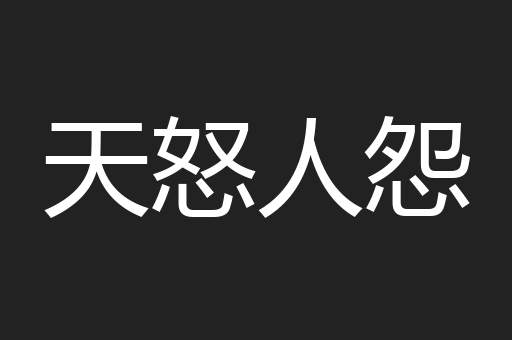 天怒人怨