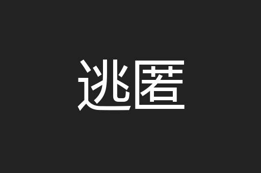 逃匿