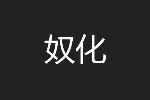 奴化