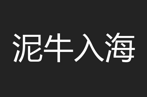 泥牛入海