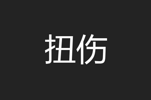 扭伤