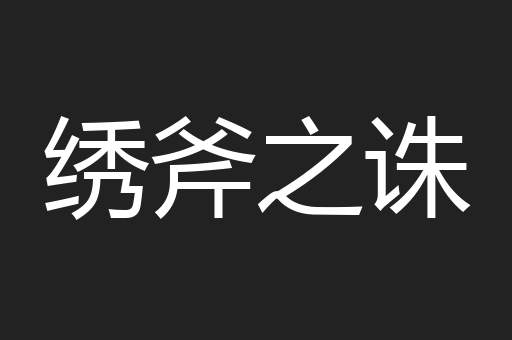 绣斧之诛