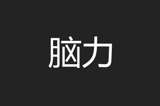 脑力