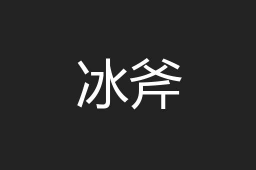 冰斧