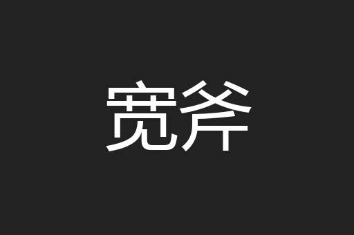 宽斧