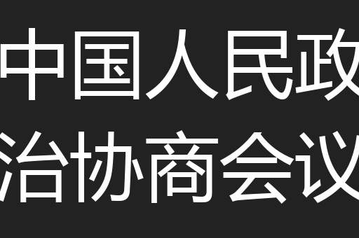 中国人民政治协商会议