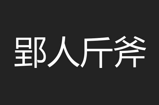 郢人斤斧