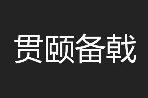 贯颐备戟