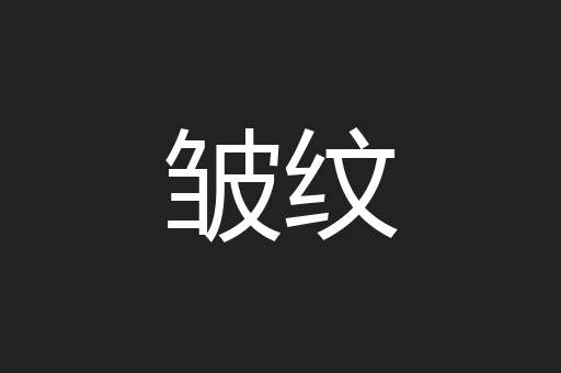 皱纹