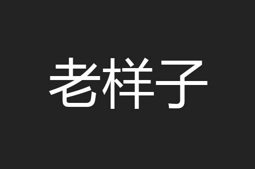 老样子