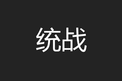 统战